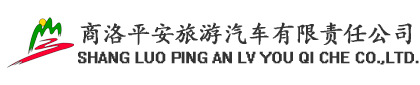 商洛平安旅游汽车有限责任公司