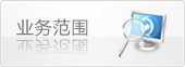 业务范围
