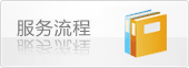 服务流程
