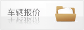 车辆报价